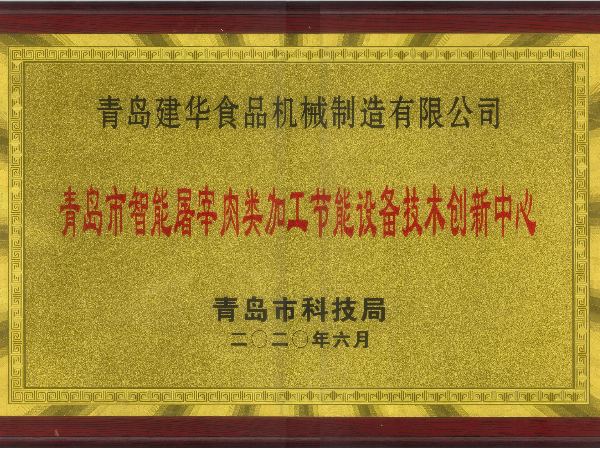 青島市智能屠宰肉類加工節(jié)能設(shè)備技術(shù)創(chuàng)新中心