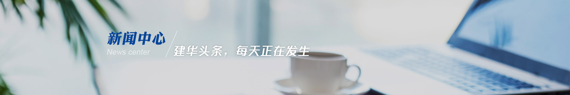 建華機(jī)械-建華頭條，每天正在發(fā)生