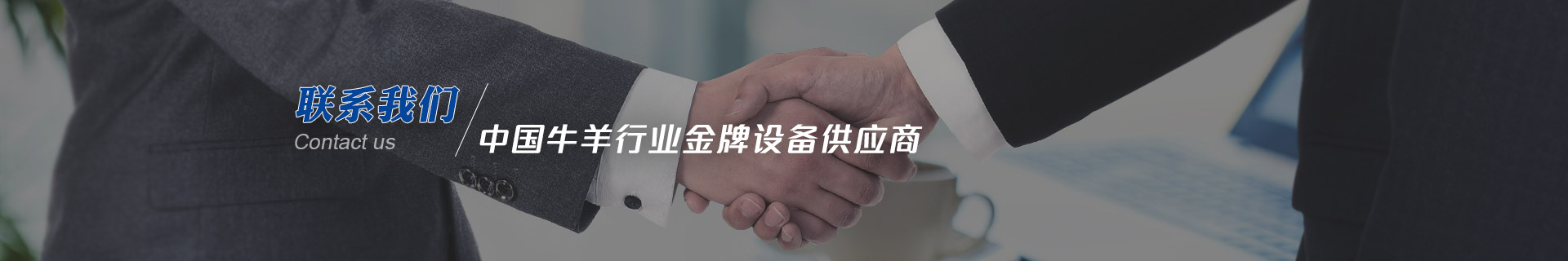 建華機械-中國牛羊行業金牌設備供應商