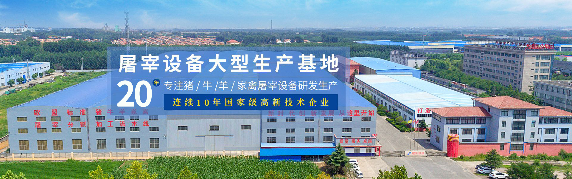 建華機(jī)械-屠宰設(shè)備大型生產(chǎn)基地，18年專注豬/牛/羊家禽屠宰設(shè)備研發(fā)生產(chǎn)