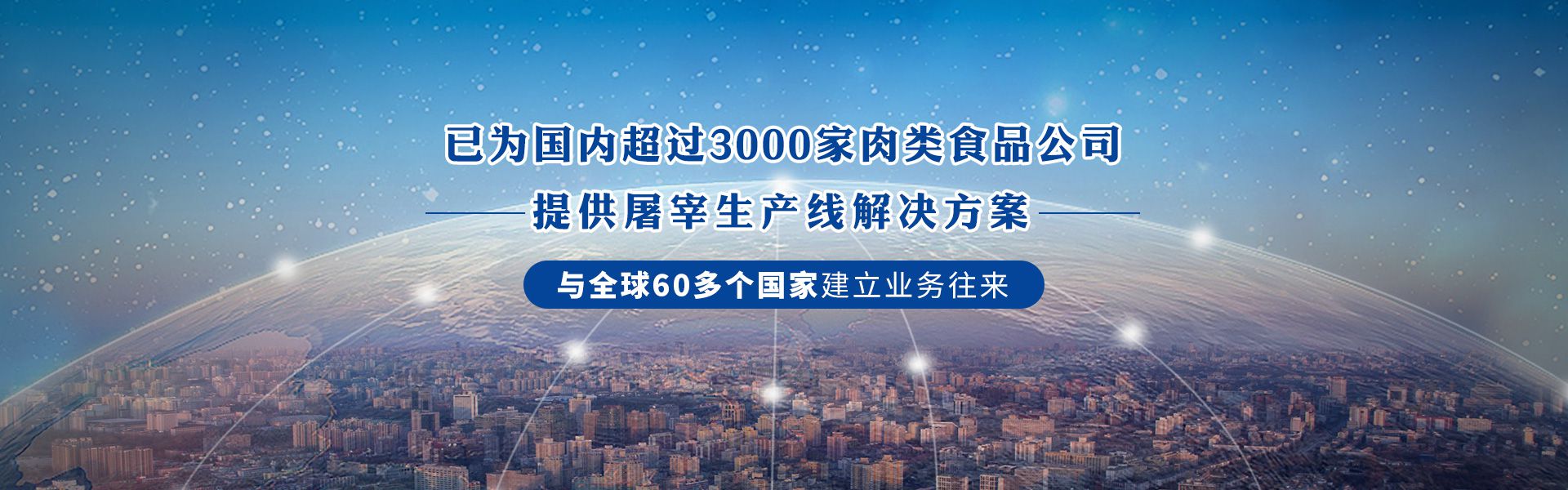 建華機(jī)械-已為國(guó)內(nèi)3000+肉類食品公司提供屠宰生產(chǎn)線解決方案